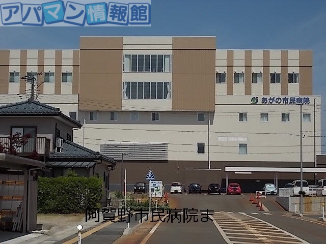 病院　あがの市民病院（病院）まで1100m