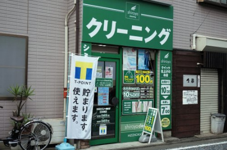 その他　シロヤクリーニング　溝の口店（その他）まで40m