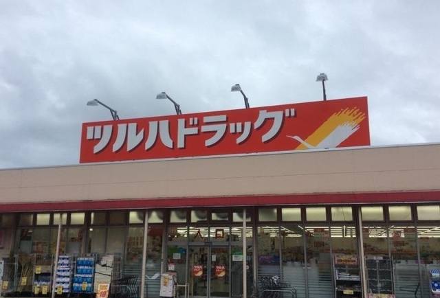 ドラックストア　ツルハドラッグ磯部店（ドラッグストア）まで450m