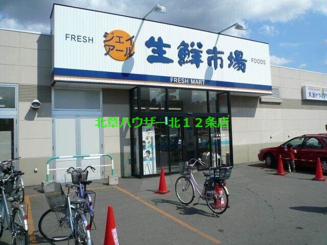 スーパー　ジェイアール生鮮市場北10条店（スーパー）まで239m