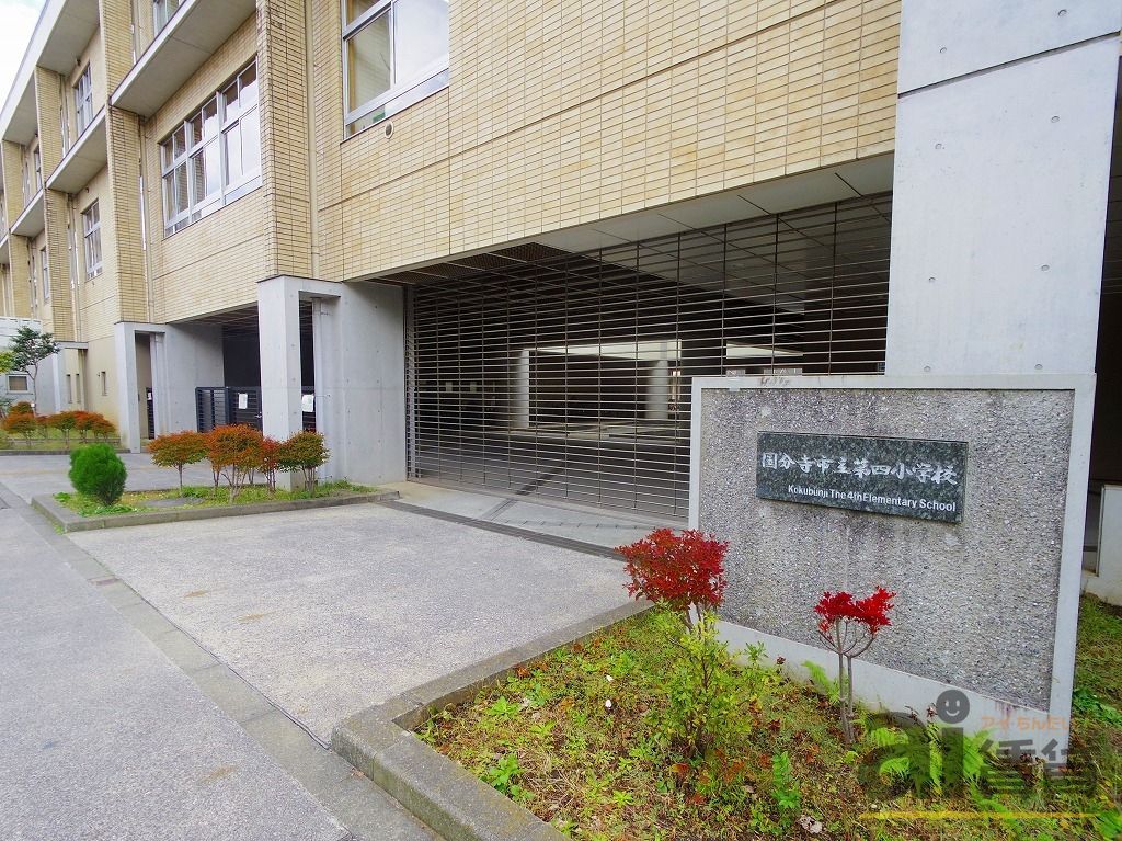 小学校　国分寺市立第四小学校（小学校）まで610m