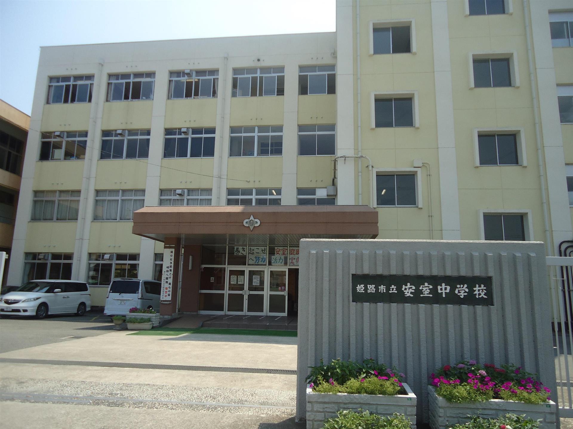中学校　安室中学校（中学校）まで570m