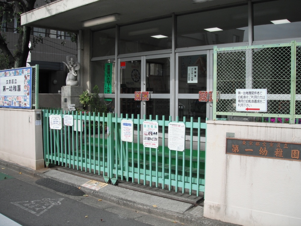 幼稚園・保育園　区立第一幼稚園（幼稚園・保育園）まで266m