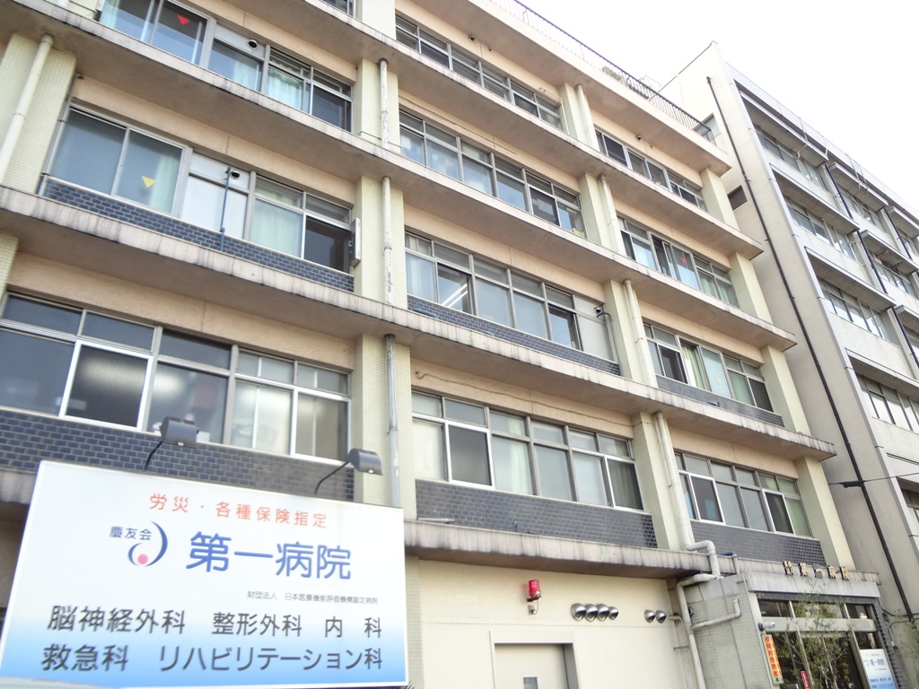 病院　医療法人社団慶友会第一病院（病院）まで171m
