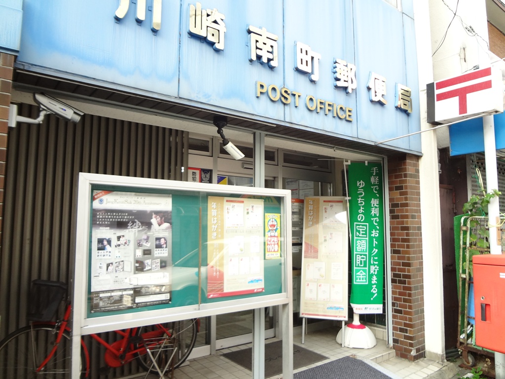 郵便局　川崎南町郵便局（郵便局）まで368m