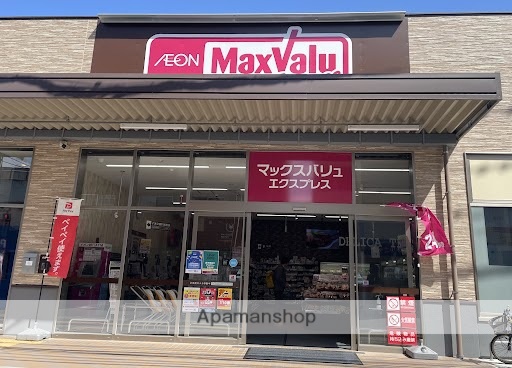 スーパー　MaxValu（スーパー）まで313m