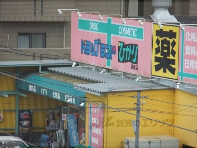 ドラックストア　ドラッグランドひかり嵯峨店（ドラッグストア）まで1300m
