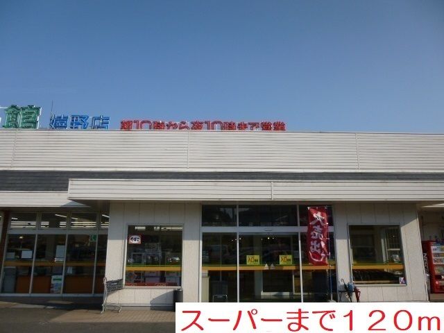 スーパー　スーパー（スーパー）まで120m
