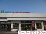 スーパー　スーパー（スーパー）まで120m