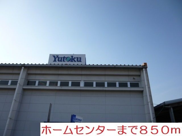 ホームセンター　ホームセンター（ホームセンター）まで850m