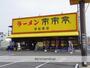 飲食店　来来亭（飲食店）まで337m