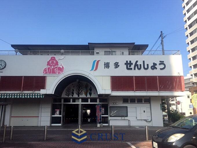 ショッピングセンター　博多せんしょう（ショッピングセンター）まで386m