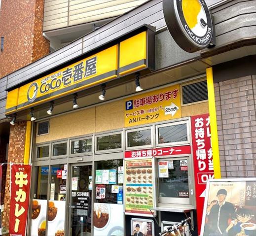 飲食店　ＣｏＣｏ壱番屋（飲食店）まで1078m