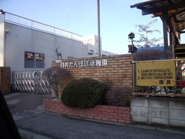 幼稚園・保育園　臼井たんぽぽ幼稚園（幼稚園・保育園）まで210m