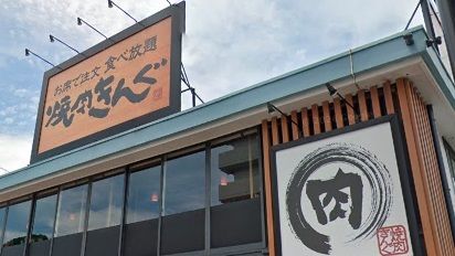 飲食店　焼肉きんぐ　北久里浜店（飲食店）まで94m