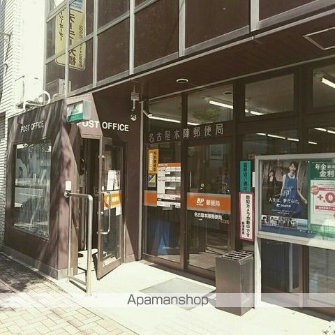 郵便局　名古屋本陣郵便局（郵便局）まで382m