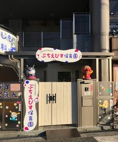 幼稚園・保育園　ぷちえびす保育園（幼稚園・保育園）まで353m