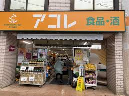 スーパー　アコレ綾瀬川の手通り店（スーパー）まで272m