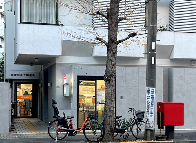 郵便局　文京白山五郵便局（郵便局）まで659m