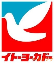 スーパー　イトーヨーカドー赤池店（スーパー）まで1259m
