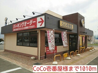 その他　ＣｏＣｏ壱番屋様（その他）まで1010m