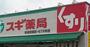 ドラックストア　スギ薬局 宮前四丁目店（ドラッグストア）まで410m
