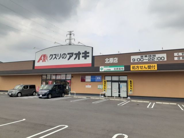ドラックストア　クスリのアオキ北原店（ドラッグストア）まで900m