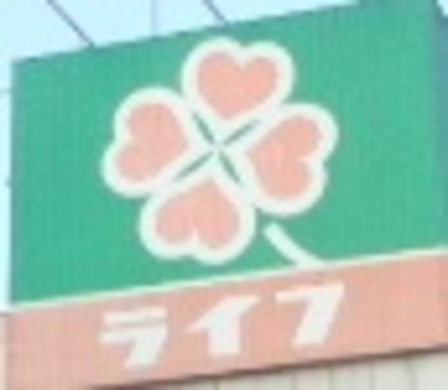 その他　ライフ赤塚店（その他）まで291m