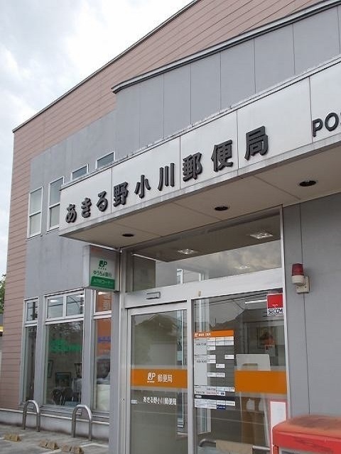 郵便局　あきる野小川郵便局（郵便局）まで110m