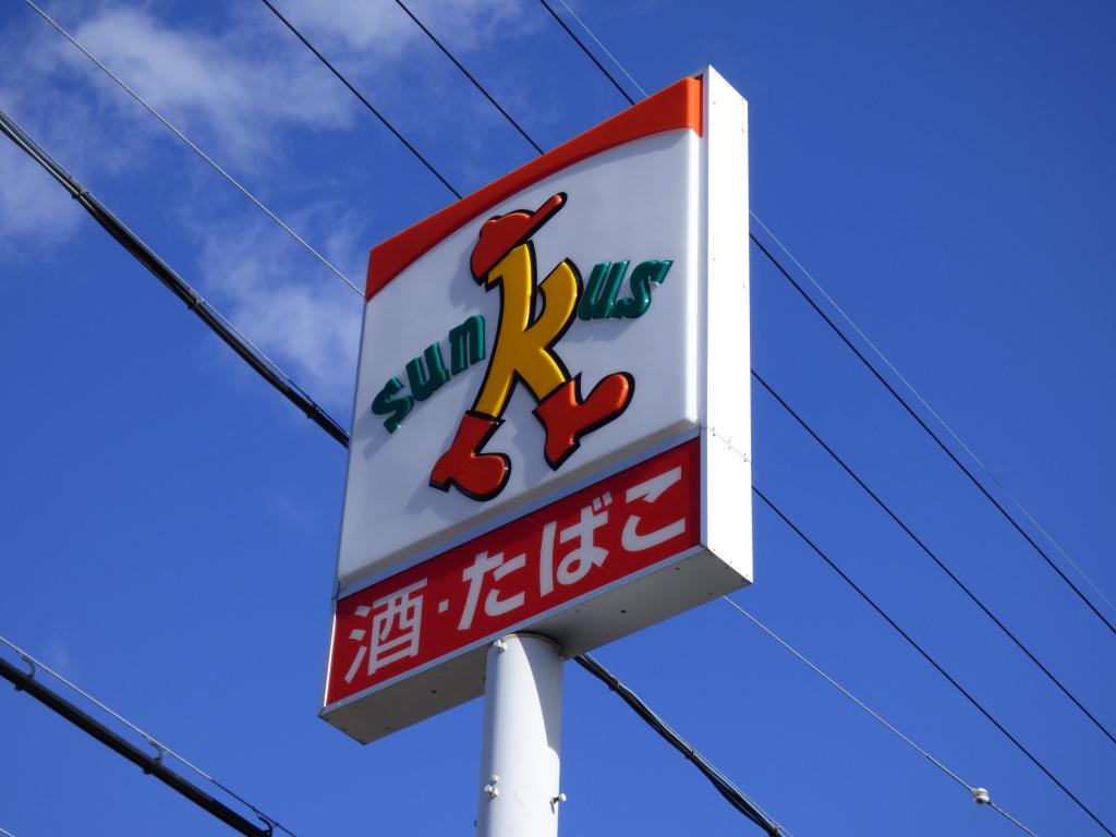 その他　サンクス 河内長野向野店（その他）まで195m
