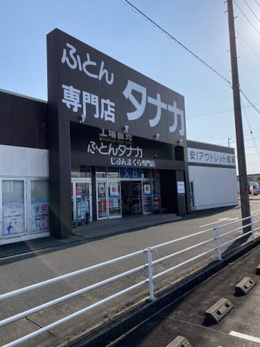その他　ふとんのタナカ名古屋西店（その他）まで322m