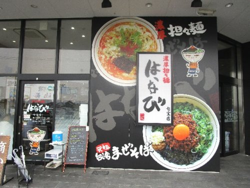 飲食店　担々麺はなび　七宝店（飲食店）まで512m
