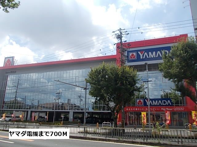 その他　ヤマダ電機（その他）まで700m