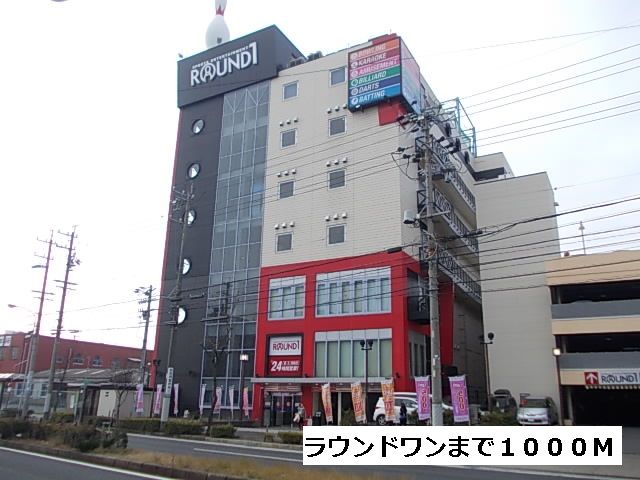 その他　ラウンドワン（その他）まで1000m