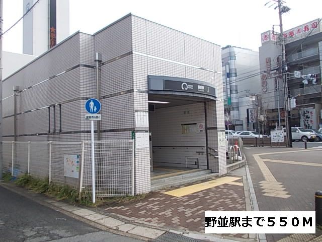 その他　地下鉄　野並駅（その他）まで550m