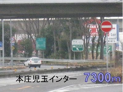 その他　本庄児玉インター（その他）まで7300m