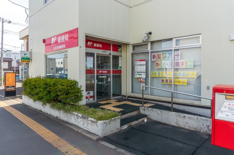 郵便局　白石栄通郵便局（郵便局）まで406m