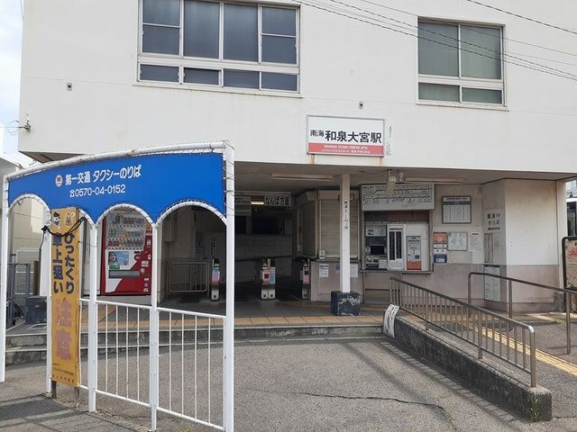 その他　和泉大宮駅様（その他）まで999m