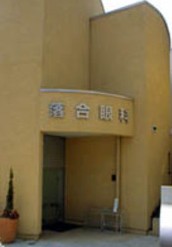 病院　落合眼科（病院）まで253m