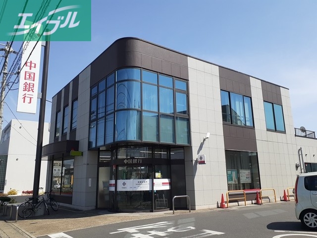銀行　中国銀行 高柳出張所（銀行）まで1100m