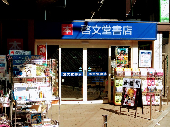 その他　啓文堂書店 稲田堤店（その他）まで559m