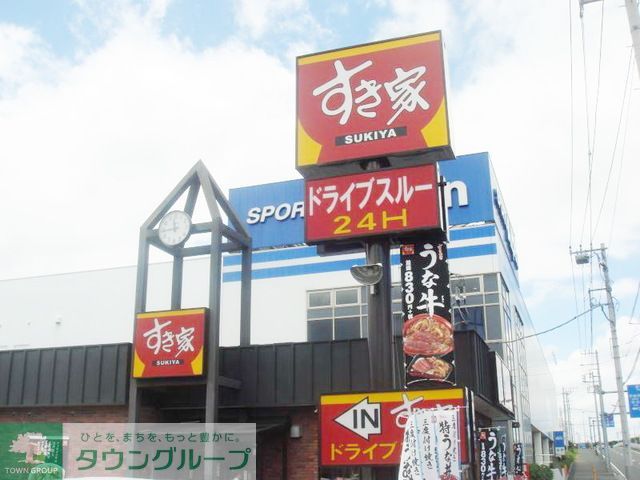 飲食店　すき家藤沢菖蒲沢店（飲食店）まで1320m