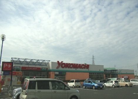 スーパー　よこまちストア新井田店（スーパー）まで1000m