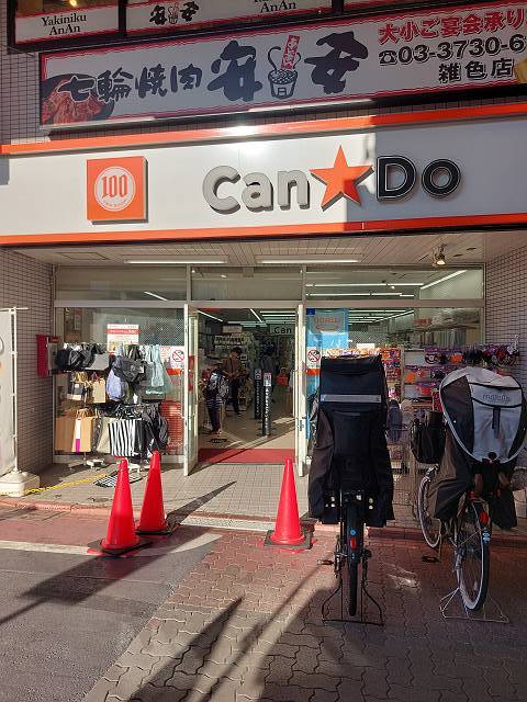 その他　Can★Do 雑色駅前店（その他）まで366m