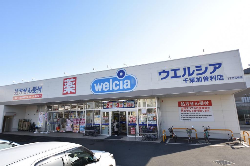 ドラックストア　ウェルシア千葉加曽利店（ドラッグストア）まで300m