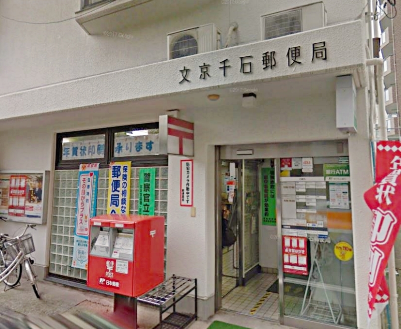 郵便局　文京千石郵便局（郵便局）まで436m