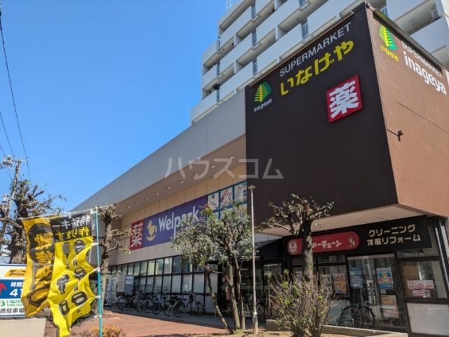 スーパー　いなげや杉並桜上水店（スーパー）まで727m