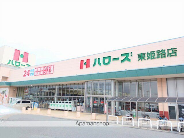 スーパー　ハローズ（スーパー）まで900m