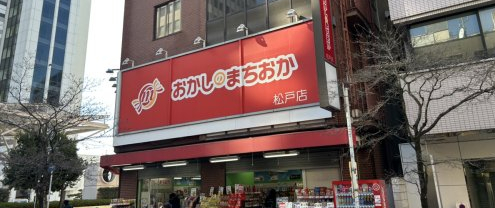 飲食店　おかしのまちおか 松戸店（飲食店）まで3786m