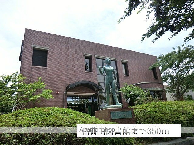 図書館　稲荷山図書館（図書館）まで350m